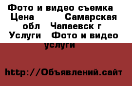 Фото и видео съемка › Цена ­ 800 - Самарская обл., Чапаевск г. Услуги » Фото и видео услуги   